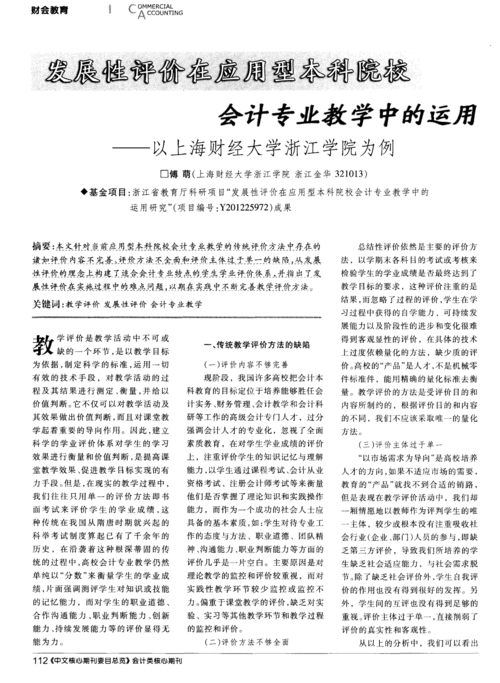 发展性评价在应用型本科院校会计专业教学中的运用——以上海财经大学