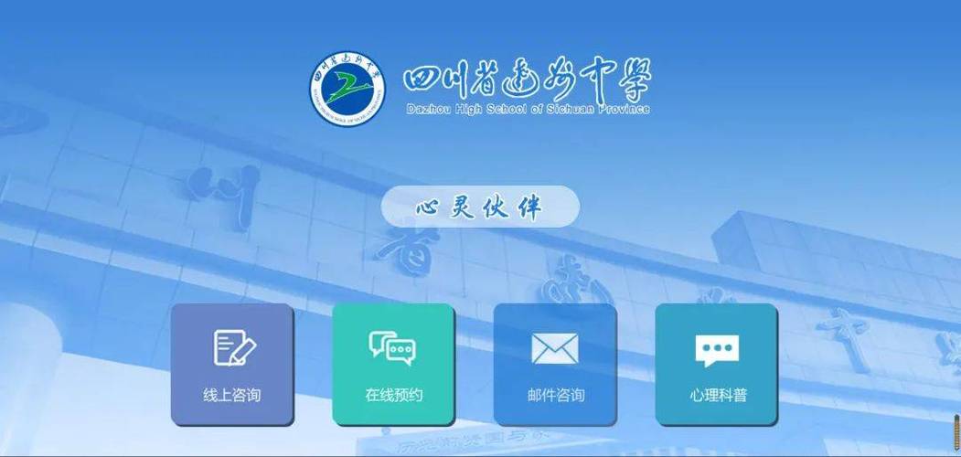 四川省达州中学心理健康教育在线咨询服务平台上线